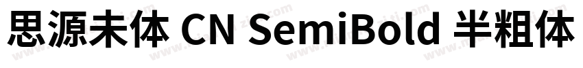 思源未体 CN SemiBold 半粗体 (O0penType Pos字体转换